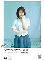 スクールガール ひな