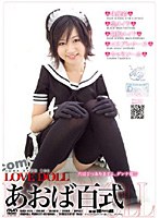 LOVE DOLL あおば百式