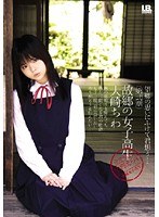故郷の女子校生 大崎ちわ