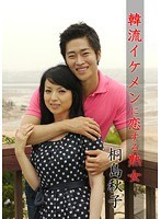 韓流イケメンに恋する熟女 桐島秋子
