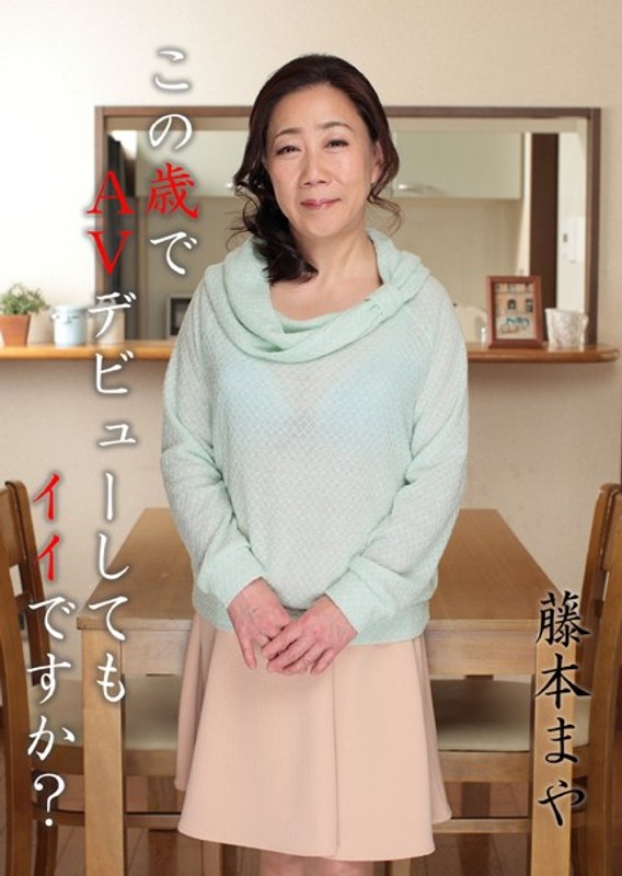 この歳でAVデビューしてもイイですか？ 藤本まや
