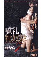 噴乳牝奴● 7 榊のりこ