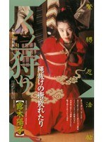 くの一狩り 露木陽子