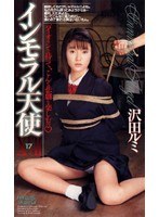 インモラル天使 沢田ルミ