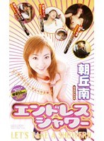 エンドレスシャワー 朝丘南