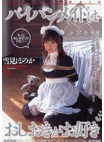 パイパンメイドはおしおきがお好き 雪見ほのか