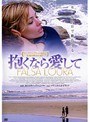 抱くなら愛して