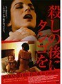 殺しの後にタンゴを