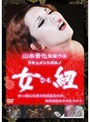 ドキュメントポルノ 女（ひも）紐