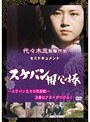 セミドキュメント スケバン用心棒