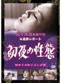 （秘）追跡レポート 初夜の性態