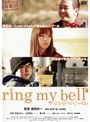 青春H ring my bell