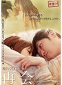 青春H 再会