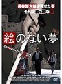 青春H2 絵のない夢