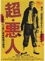 青春H2 超・悪人