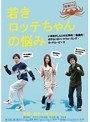 青春H2 若きロッテちゃんの悩み