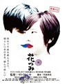 青春H2 花つみ