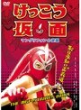 けっこう仮面 マングリフォンの逆襲