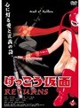 けっこう仮面 RETURNS