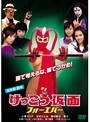 けっこう仮面 フォーエバー