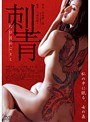 刺青 匂ひ月のごとく