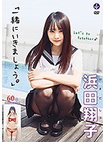 一緒にいきましょう。 浜田翔子