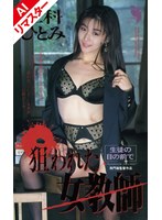 【AIリマスター版】狙われた女教師 仁科ひとみ