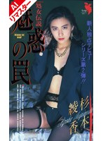 【AIリマスター版】魅惑の罠 杉本綾香