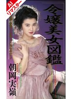 【AIリマスター版】令嬢美女図鑑 朝岡実嶺