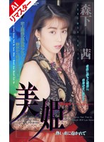 【AIリマスター版】美姫 熱い夜に抱かれて 森下茜 森下あかね