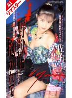 【AIリマスター版】野獣に抱かれて 佐伯祐里