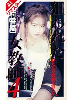【AIリマスター版】狙われた女教師 4 田村香織