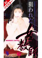 【AIリマスター版】狙われた女教師 6 田中虹子