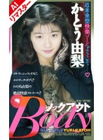 【AIリマスター版】ノックアウトBody かとう由梨