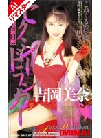 【AIリマスター版】セクシードランカー 吉岡美奈