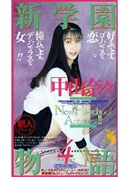 新学園物語 4 中山奈々