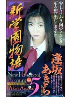 新学園物語 5 逢坂あきら