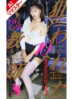 【AIリマスター版】狙われた女教師 10 白石ひとみ