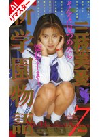 【AIリマスター版】新学園物語 7 三枝美憂