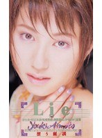 Lie 漂う麗誘