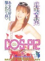 COS-P！ 2 麻美真菜