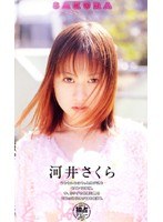 SAKURA 河井さくら