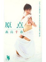 原点 森高千春
