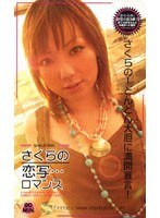 恋写…ロマンス さくらの
