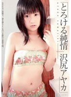 とろける純情 沢尻アヤカ