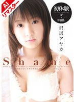 【AIリマスター版】Shame 沢尻アヤカ