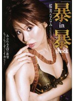 暴in 暴shock 桜井ななみ