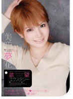 欲望エクスタシー 美咲夢花
