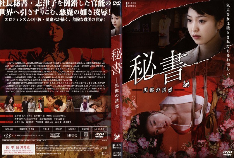 団鬼六 秘書-黒蠍の誘惑-