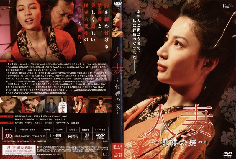 団鬼六 人妻-悦縛の宴-